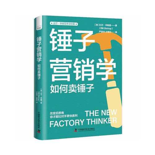 正版包邮 锤子营销学:如何卖锤子 9787504697967 中国